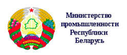 Министерство промышленности Республики Беларусь