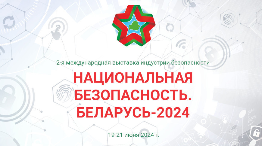 В Минске пройдет II Международная выставка «Национальная безопасность. Беларусь-2024»