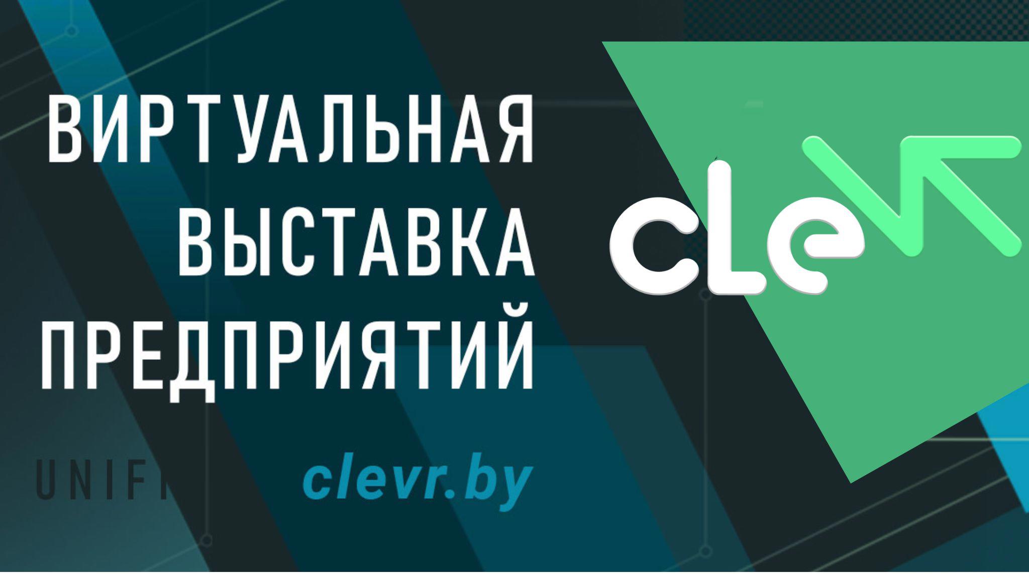 Единая виртуальная выставка предприятий cleVR