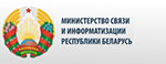 Официальный сайт Министерства связи и информатизации Республики Беларусь