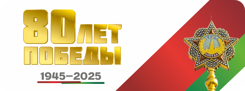 80 лет Победы!