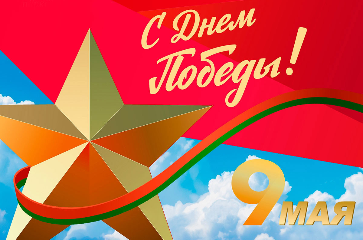 Поздравление Министра промышленности А.Е. Кузнецова с Днем Победы
