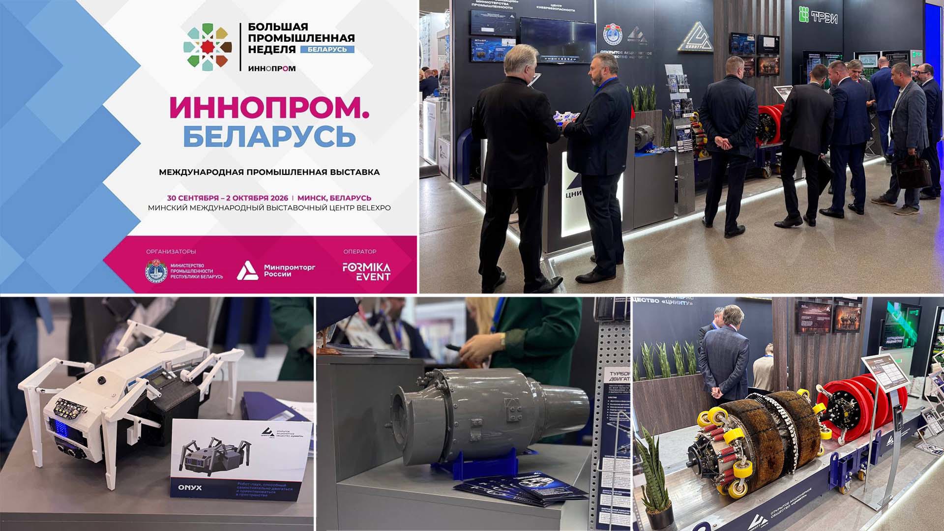 ИННОПРОМ. Беларусь 2026 открыт: ОАО «ЦНИИТУ» представляет технологии!
