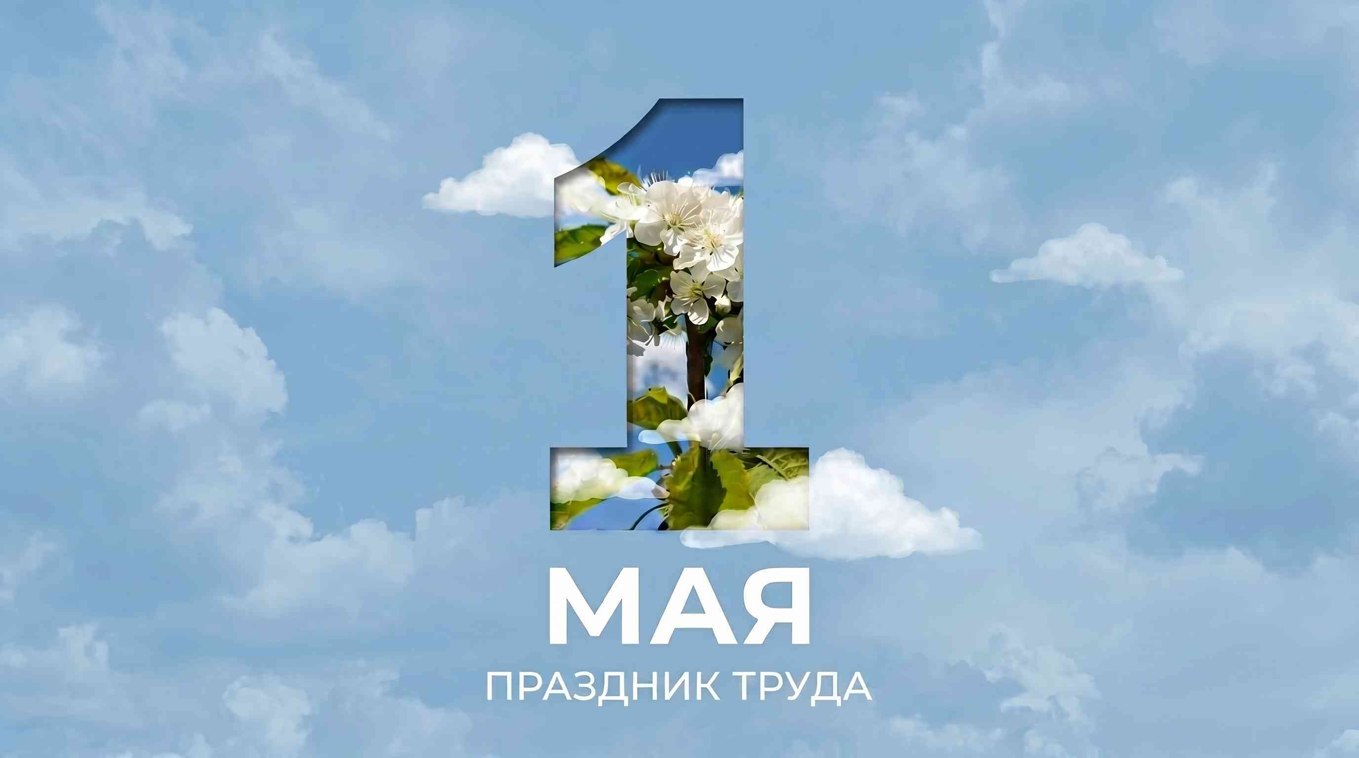 Поздравление Министра промышленности А.Е. Кузнецова с Праздником труда