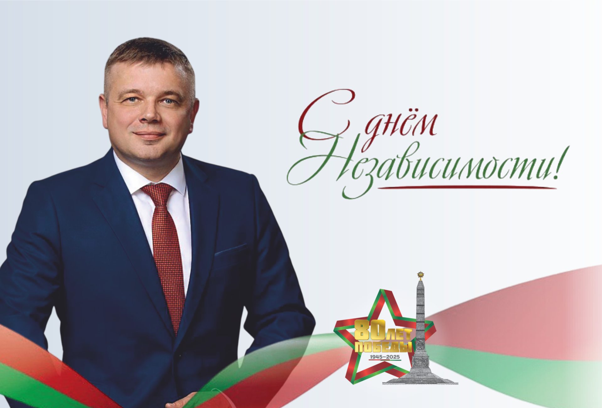 Поздравление Министра промышленности с Днем Независимости Республики Беларусь