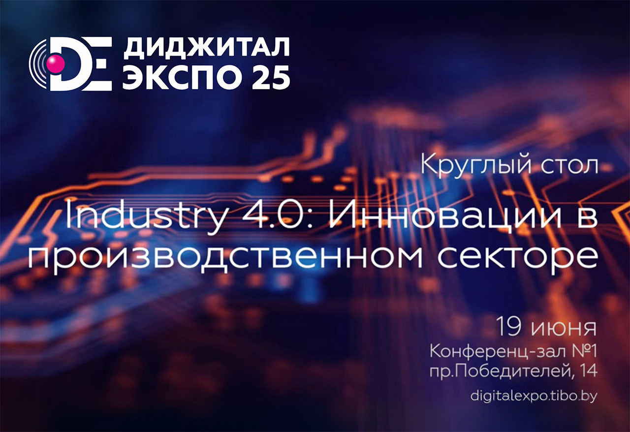 Круглый стол «Industry 4.0: Инновации в производственном секторе»